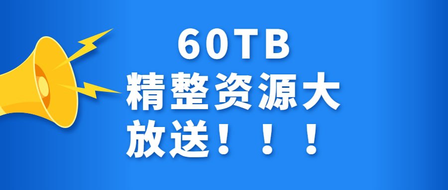 60TB精整资源大放送！！！,60TB